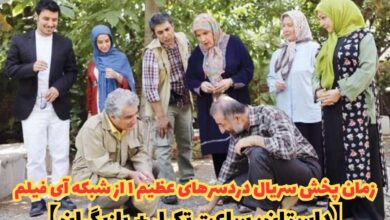 زمان پخش سریال دردسرهای عظیم 1 از شبکه آی فیلم (داستان، ساعت تکرار + بازیگران) 59 زمان پخش سریال دردسرهای عظیم ۱ از شبکه آی فیلم【داستان، ساعت تکرار + بازیگران】
