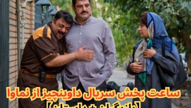 ساعت پخش سریال داوینچیز از نماوا (اسامی بازیگران + داستان) 19 ساعت پخش سریال داوینچیز از نماوا【بازیگران + داستان】