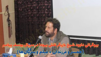 بیوگرافی داوود شیخ بازیگر نقش یهودا در سریال یوسف پیامبر کیست؟ {همسر و فرزندان + فیلم و سریال ها} 44 بیوگرافی داوود شیخ بازیگر نقش یهودا در سریال یوسف پیامبر کیست؟ {همسر و فرزندان + فیلم و سریال ها}