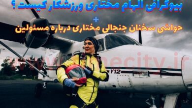 بیوگرافی الهام مختاری اتومبیل ران زن ایرانی + سخنان جنجالیش درباره مسئولین 12 بیوگرافی الهام مختاری ورزشکار کیست ؟ 【بیوگرافی اتومبیل ران زن ایرانی و سخنان جنجالیش درباره مسئولین + ویدیو】