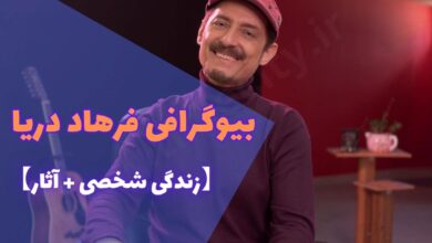 بیوگرافی فرهاد دریا خواننده اهل افغانستان (زندگی شخصی + آثار) 92 بیوگرافی فرهاد دریا خواننده اهل افغانستان کیست ؟ 【زندگی شخصی + آثار】