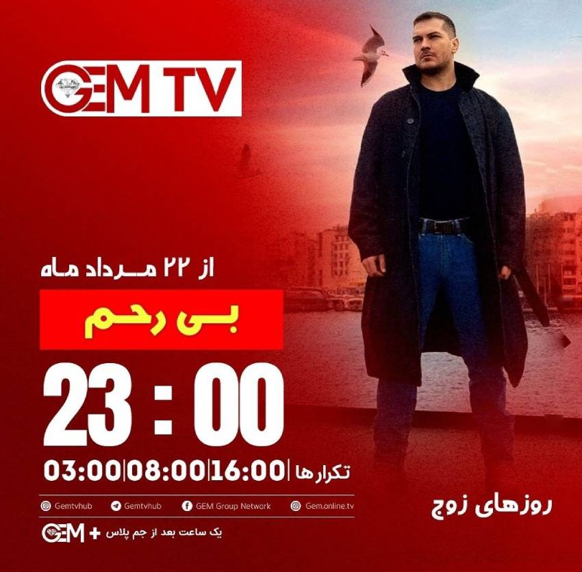 جدول پخش سریال ترکی بی رحم - Gaddar  از جم تی وی