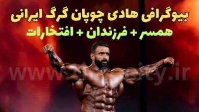 بیوگرافی هادی چوپان فینالیست مستر المپیا 2022 کیست ؟ {زمان مسابقه مستر المپیا 2023} 1 بیوگرافی هادی چوپان فینالیست مستر المپیا 2022 کیست ؟ + زمان مسابقه مستر المپیا 2023