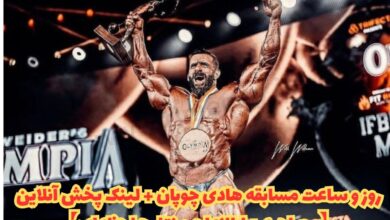 روز و ساعت مسابقه هادی چوپان + لینک پخش آنلاین (مصاحبه + اطلاعات و نتایج لحظه ای) 34 روز و ساعت مسابقه هادی چوپان + لینک پخش آنلاین 【مصاحبه + اطلاعات و نتایج لحظه ای】