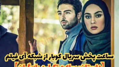 ساعت پخش سریال کوبار از شبکه آی فیلم (داستان، ساعت تکرار + بازیگران) 149 ساعت پخش سریال کوبار از شبکه آی فیلم 【داستان، ساعت تکرار + بازیگران】