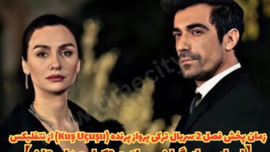 زمان پخش فصل 2 سریال ترکی پرواز پرنده (Kuş Uçuşu) از نتفلیکس (اسامی بازیگران، ساعت تکرار + داستان) 146 زمان پخش فصل 2 سریال ترکی پرواز پرنده (Kuş Uçuşu) از نتفلیکس【اسامی بازیگران، ساعت تکرار + داستان】