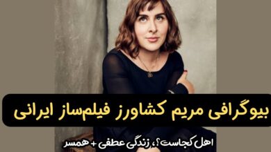 بیوگرافی مریم کشاورز فیلمساز ایرانی کیست؟ {اهل کجاست؟، زندگی عاطفی + همسر} 48 maryam keshavarz