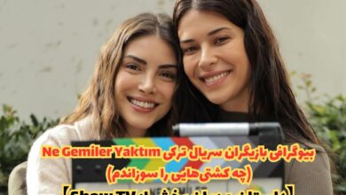 بیوگرافی بازیگران سریال ترکی Ne Gemiler Yaktım (چه کشتیهایی را سوزاندم) (داستان + زمان پخش از Show TV) 4 بیوگرافی بازیگران سریال ترکی Ne Gemiler Yaktım (چه کشتیهایی را سوزاندم) 【داستان + زمان پخش از Show TV】