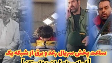 ساعت پخش سریال رعد و برق از شبکه یک (اسامی بازیگران + داستان) 155 ساعت پخش سریال رعد و برق از شبکه یک【اسامی بازیگران + داستان】