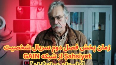 زمان پخش فصل دوم سریال شخصیت - Şahsiyet از شبکه GAIN (خلاصه داستان + اسامی بازیگران) 1 زمان پخش فصل دوم سریال شخصیت Şahsiyet از شبکه GAIN【داستان + بازیگران】
