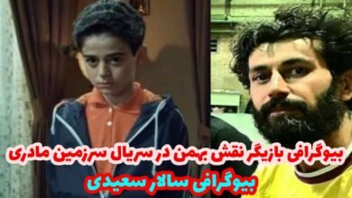 بازیگر نقش بهمن در سریال سرزمین مادری (بیوگرافی سالار سعیدی) 【سابقه، همسر، فرزندان و فیلم و سریال ها】 36 بازیگر نقش بهمن در سریال سرزمین مادری (بیوگرافی سالار سعیدی) 【سابقه، همسر، فرزندان و فیلم و سریال ها】