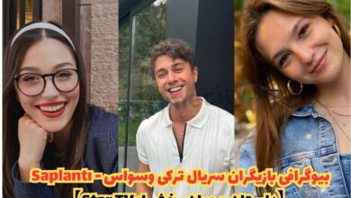 بیوگرافی بازیگران سریال ترکی وسواس - Saplantı (داستان + زمان پخش از Star TV) 17 بیوگرافی بازیگران سریال ترکی وسواس - Saplantı 【داستان + زمان پخش از Star TV】