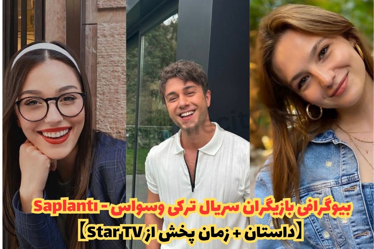 بیوگرافی بازیگران سریال ترکی وسواس - Saplantı 【داستان + زمان پخش از Star TV】