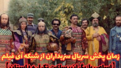 زمان پخش سریال سربداران از شبکه آی فیلم (اسامی بازیگران، ساعت تکرار + داستان) 175 زمان پخش سریال سربداران از شبکه آی فیلم 【اسامی بازیگران، ساعت تکرار + داستان】