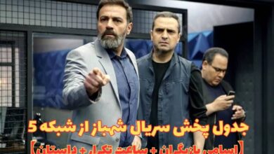 زمان پخش سریال شهباز از شبکه 5 (اسامی بازیگران، ساعت تکرار + داستان) 159 زمان پخش سریال شهباز از شبکه 5 【اسامی بازیگران، ساعت تکرار + داستان】