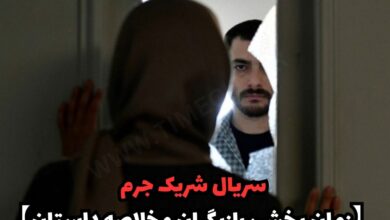 زمان پخش سریال ایرانی شریک جرم + اسامی بازیگران 173 سریال شریک جرم (زمان پخش، بازیگران و خلاصه داستان)