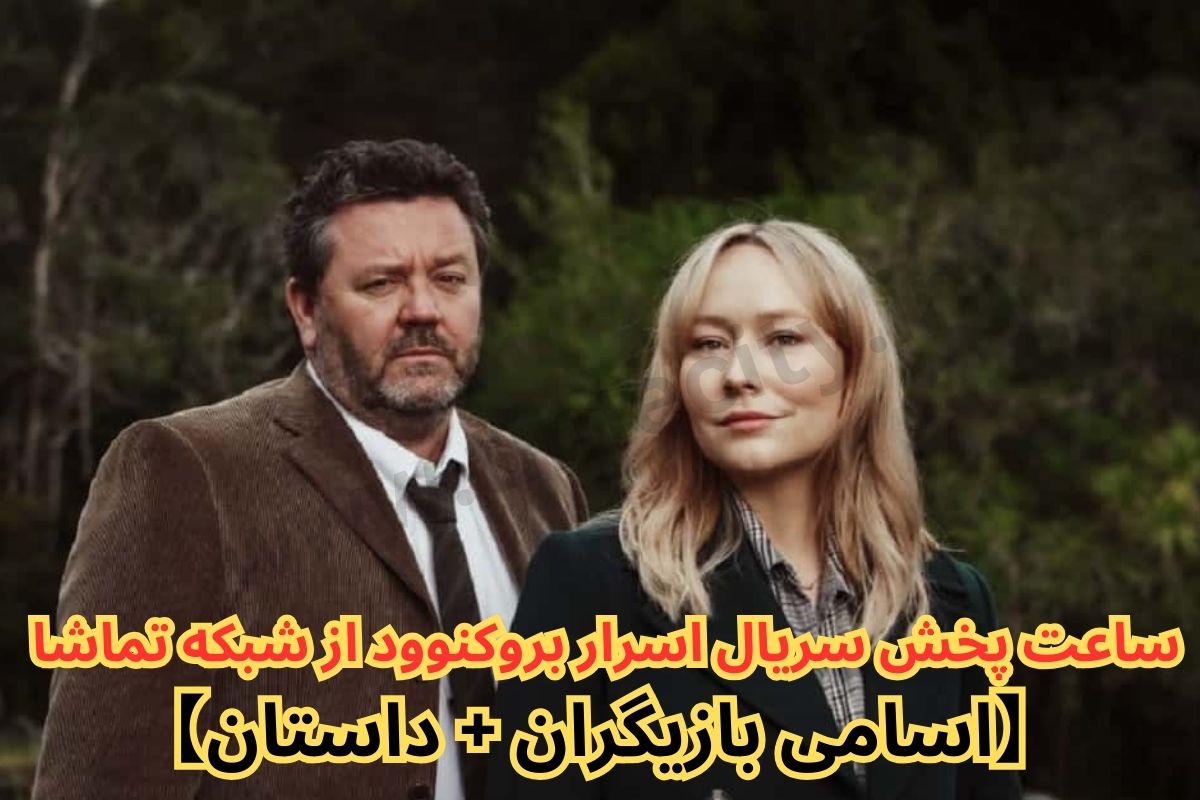 ساعت پخش سریال اسرار بروکنوود - The Brokenwood Mysteries از شبکه تماشا 【اسامی بازیگران + داستان】