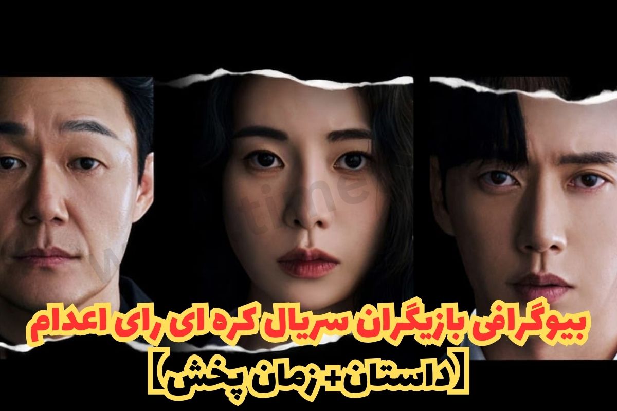 بیوگرافی بازیگران سریال کره ای رای اعدام【داستان+ زمان پخش】