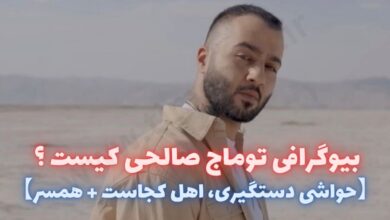 بیوگرافی توماج صالحی کیست ؟ 【حواشی دستگیری، اهل کجاست + همسر】