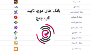بانکهای مورد تایید تاپ چنج 6 بانکهای مورد تایید تاپ چنج