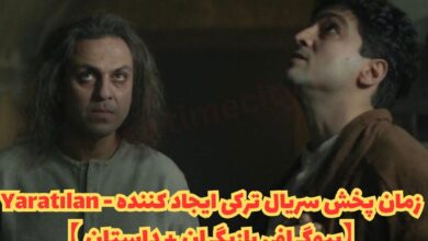 زمان پخش سریال ترکی مخلوق - Yaratılan (بیوگرافی بازیگران، داستان و تصاویر) 29 زمان پخش سریال ترکی مخلوق - Yaratılan【بیوگرافی بازیگران + داستان 】