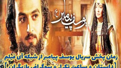 زمان پخش سریال یوسف پیامبر از شبکه آی فیلم (داستان، ساعت تکرار + بیوگرافی بازیگران) 56 زمان پخش سریال یوسف پیامبر از شبکه آی فیلم 【داستان + ساعت تکرار + بیوگرافی بازیگران 】