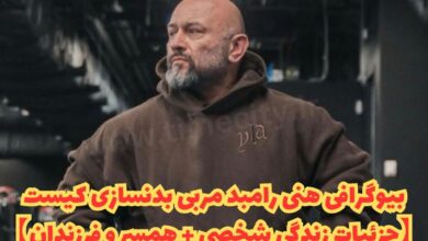 بیوگرافی هنی رامبد مربی بدنسازی ایرانی هادی چوپان کیست؟ 50 بیوگرافی هنی رامبد مربی بدنسازی کیست【جزئیات زندگی شخصی + همسر و فرزندان 】