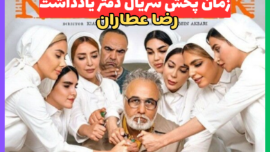 زمان پخش سریال دفتر یادداشت رضا عطاران + حواشی پوستر 20 زمان پخش سریال دفتر یادداشت رضا عطاران 【داستان + بازیگران و حواشی پوستر】