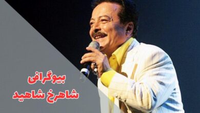 بیوگرافی شاهرخ شاهید (زندگی شخصی + تاریخ مهاجرت) 7 در این مقاله بیوگرافی شاهرخ شاهید را معرفی کردیم