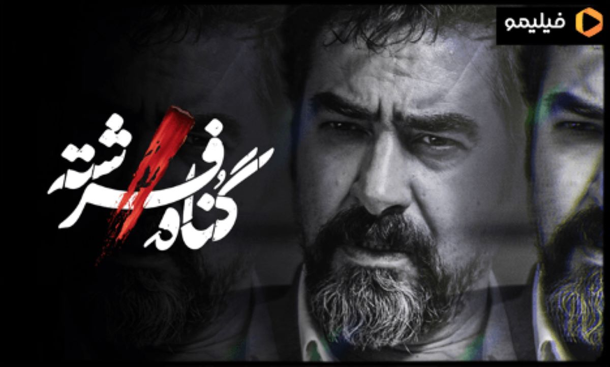 سریال گناه فرشته : شهاب حسینی و یک درام جذاب در فیلیمو