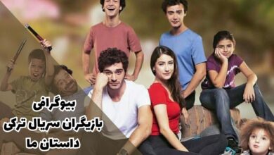 بیوگرافی بازیگران سریال ترکی داستان ما - Bizim Hikaye + داستان 70 بیوگرافی بازیگران سریال ترکی داستان ما - Bizim Hikaye + داستان