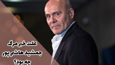 علت خبر مرگ جمشید هاشم پور چه بود ؟ {بیوگرافی + فیلم و سریال ها} 16 علت خبر مرگ جمشید هاشم پور چه بود ؟ {بیوگرافی زینال بندری + فیلم و سریال ها}