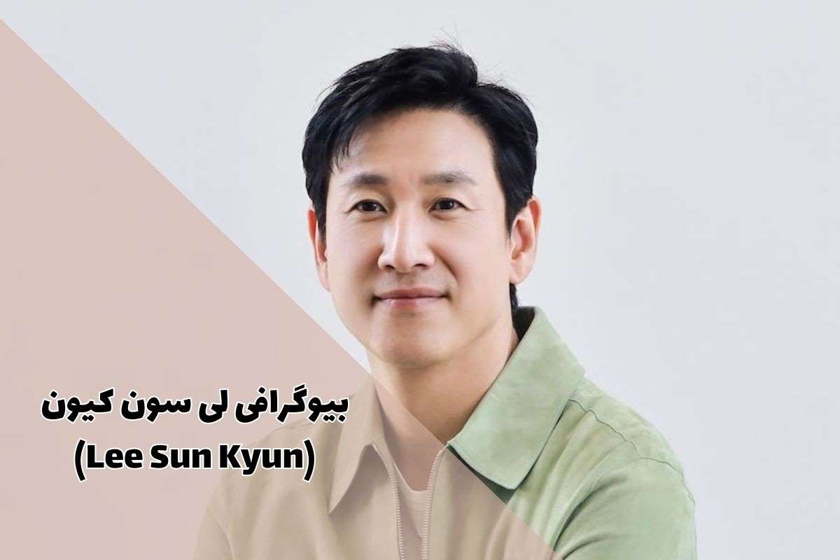 بیوگرافی لی سون کیون - Lee Sun Kyun (علت مرگ بازیگر فیلم کره ای انگل + آثار)