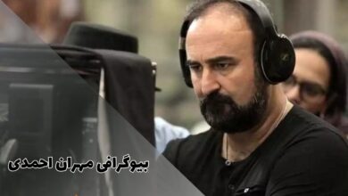 بیوگرافی مهران احمدی + حواشی، آثار و هر آنچه نیاز است که بدانید 86 بیوگرافی مهران احمدی + حواشی، آثار و هر آنچه نیاز است که بدانید