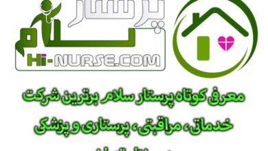 3 تا از شرکت های خدماتی و مراقبتی در منزل تهران 6 3 تا از شرکت های خدماتی و مراقبتی در منزل تهران
