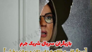 بیوگرافی بازیگران سریال شریک جرم (خلاصه داستان + زمان پخش) 12 بیوگرافی بازیگران سریال شریک جرم 【خلاصه داستان + زمان پخش】