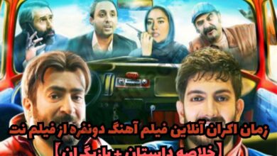 زمان اکران آنلاین فیلم آهنگ دو نفره از فیلم نت (خلاصه داستان + اسامی بازیگران) 1 زمان اکران آنلاین فیلم آهنگ دونفره از فیلم نت【خلاصه داستان + بازیگران】