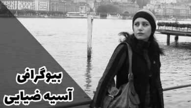 بیوگرافی آسیه ضیایی (آثار + همسر و زندگی شخصی) 17 بیوگرافی آسیه ضیایی 【آثار + همسر و زندگی شخصی】