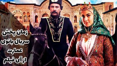 زمان پخش سریال بانوی عمارت از شبکه آی فیلم (بازپخش، داستان + بازیگران) 14 زمان پخش سریال بانوی عمارت از آی فیلم