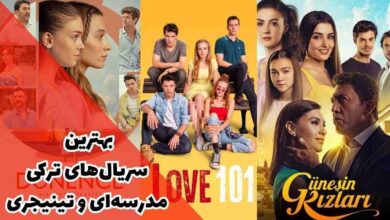 بهترین سریال های ترکی مدرسه ای و تینیجری در این مطلب معرفی شده‌اند.