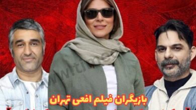 بیوگرافی بازیگران سریال افعی تهران (لینک دانلود، زمان پخش + داستان) 26 بازیگران فیلم افعی تهران【بیوگرافی بازیگران + خلاصه داستان و زندگی شخصی】