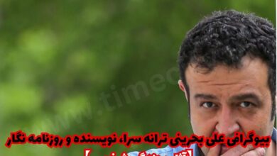 بیوگرافی علی بحرینی ترانه سرا، نویسنده و روزنامه نگار 【آثار و زندگی شخصی】 1 بیوگرافی علی بحرینی ترانه سرا، نویسنده و روزنامه نگار 【آثار و زندگی شخصی】