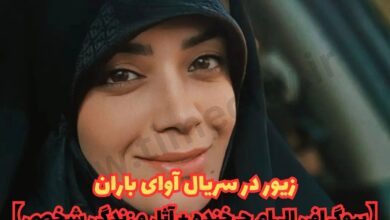 زیور در سریال آوای باران کیست ؟ (بیوگرافی الهام چرخنده + برترین آثار) 29 زیور در سریال آوای باران【بیوگرافی الهام چرخنده + آثار و زندگی شخصی】