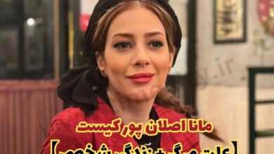 بیوگرافی مانا اصلان پور هنرمند سینما کیست؟ (علت مرگ + زندگی شخصی) 14 مانا اصلان پور کیست【علت مرگ + زندگی شخصی】