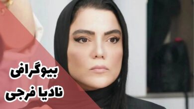 بیوگرافی نادیا فرجی (جزئیات زندگی شخصی + آلبوم تصاویر) 16 بیوگرافی نادیا فرجی【جزئیات زندگی شخصی + آلبوم تصاویر】