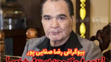 بیوگرافی رضا صفایی پور (علت مرگ + آثار و زندگی شخصی) 39 بیوگرافی رضا صفایی پور 【علت مرگ + آثار و جزئیات زندگی شخصی】