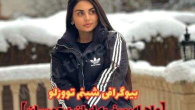 بیوگرافی شبنم تووزلو (ماجرای سفر به ایران + همسران) 30 بیوگرافی شبنم تووزلو 【ماجرای سفر به ایران + همسران】