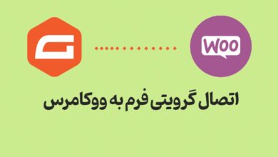 آموزش نحوه تصال گرویتی فرم به ووکامرس 22 آموزش نحوه تصال گرویتی فرم به ووکامرس