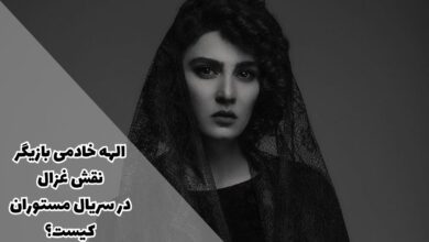 الهه خادمی بازیگر نقش غزال در سریال مستوران کیست ؟ + آیدی اینستاگرام