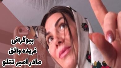 بیوگرافی فریده واثق مادر امیر تتلو کیست ؟ (زندگی شخصی، همسر، حواشی + اینستاگرام) 39 بیوگرافی فریده واثق مادر امیر تتلو کیست ؟ 【زندگی شخصی، همسر، حواشی + اینستاگرام】